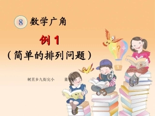 人教2011版小学数学三年级排列问题ppt