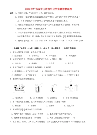 化学素质和实验能力竞赛预赛试卷(广东省中山赛区) 试题
