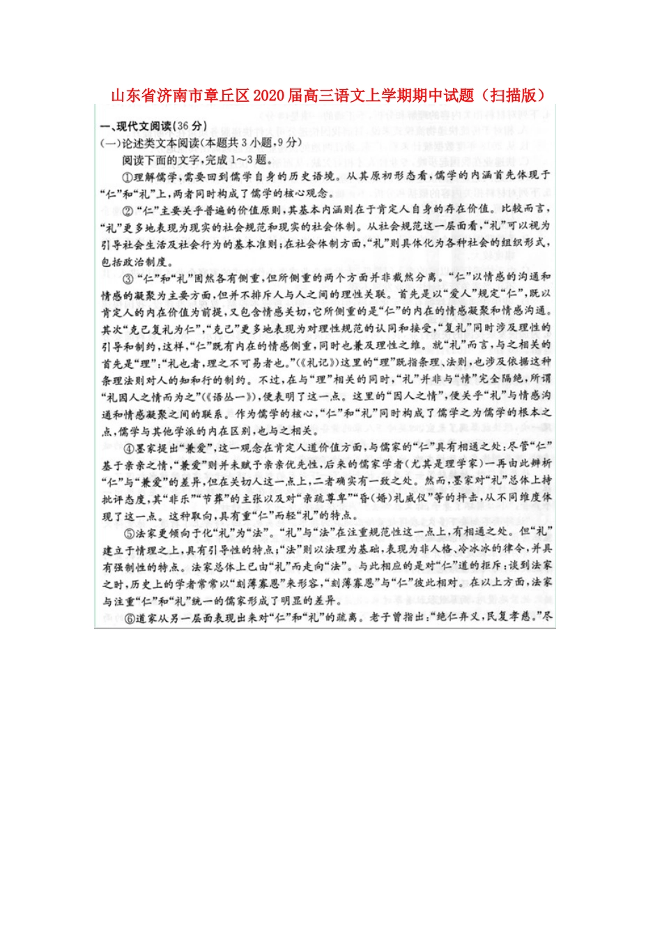 山东省济南市章丘区高三语文上学期期中试卷扫描版试卷_第1页