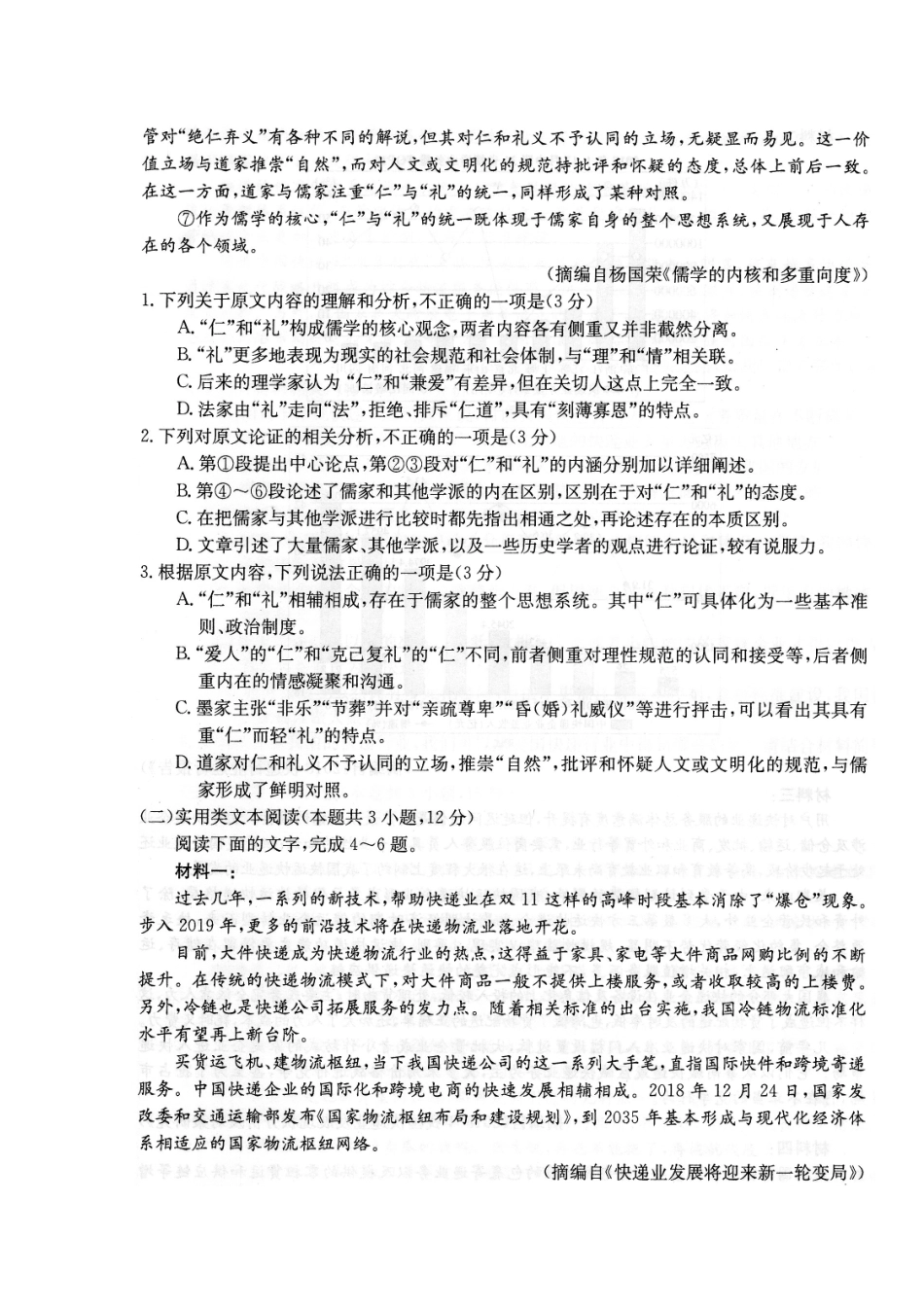 山东省济南市章丘区高三语文上学期期中试卷扫描版试卷_第2页