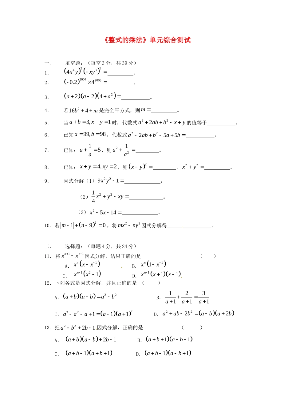 九年级数学复习(整式的乘法)单元综合测试 新人教版试卷_第1页