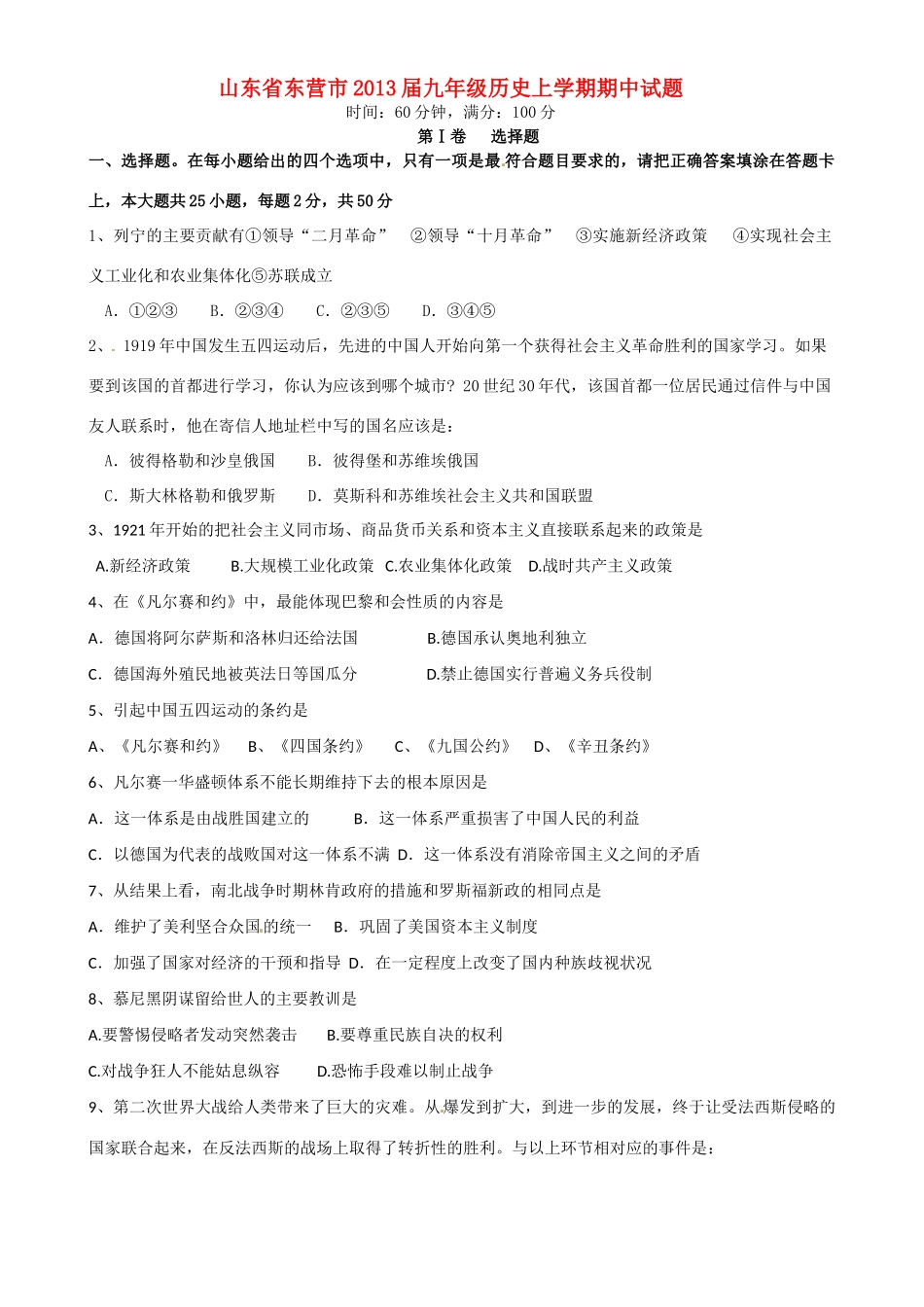 山东省东营市九年级历史上学期期中试卷_第1页