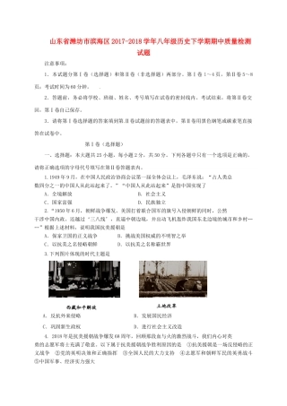 山东省潍坊市滨海区 八年级历史下学期期中质量检测试卷 新人教版试卷