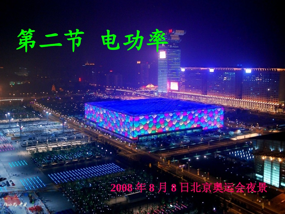 第三节电功率_第1页