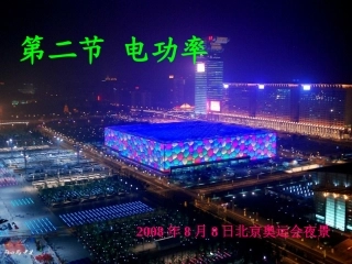 第三节电功率