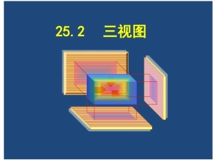 25.2三视图