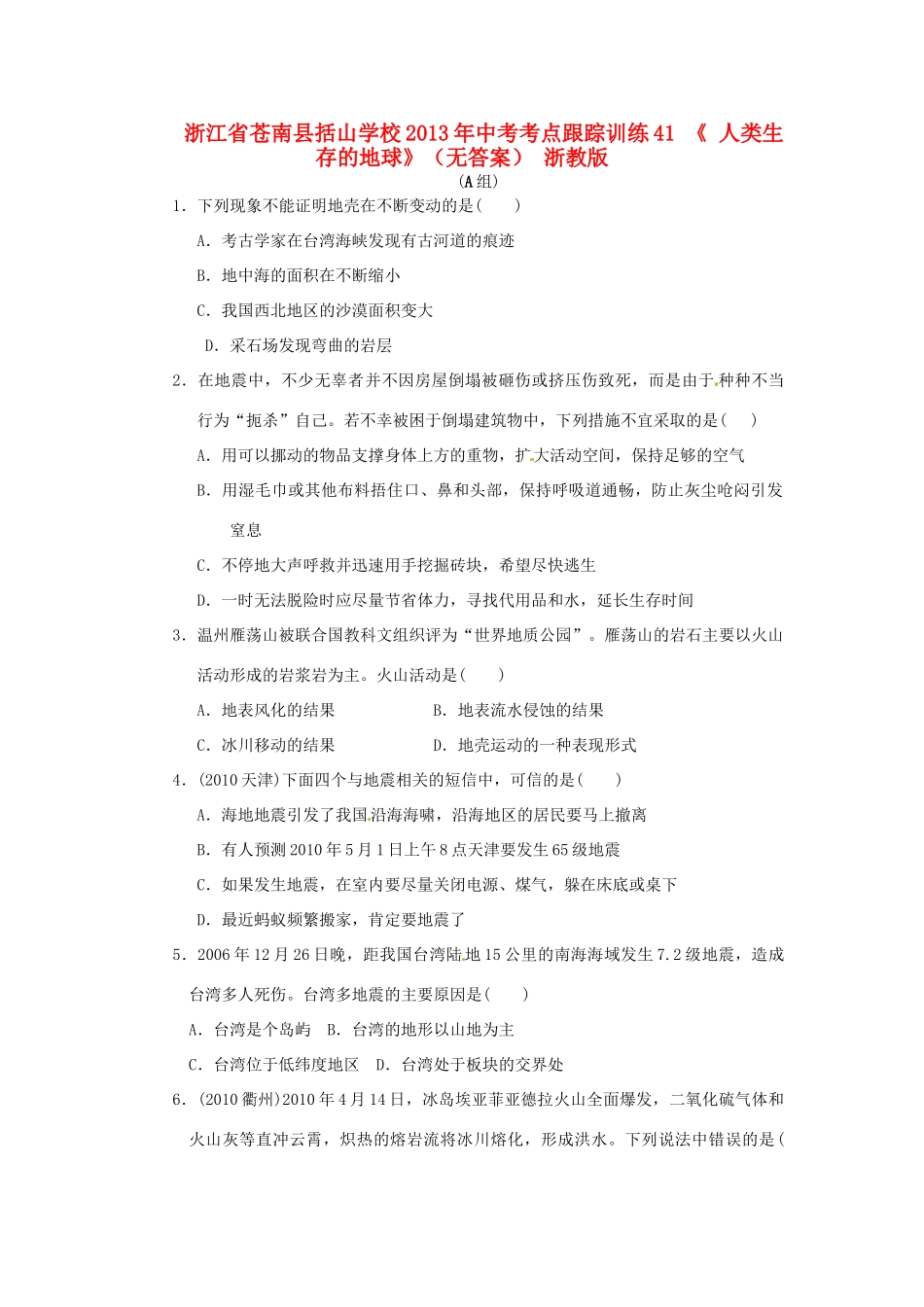 中考科学考点跟踪训练41(人类生存的地球) 浙教版试卷_第1页