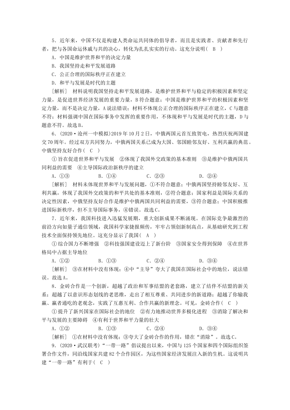 （课标版）高考政治一轮复习 核心突破练案（21）维护世界和平 促进共同发展（含解析）新人教版-新人教版高三全册政治试题_第2页