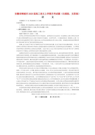 安徽省桐城市高三语文上学期月考试卷扫描版无答案试卷