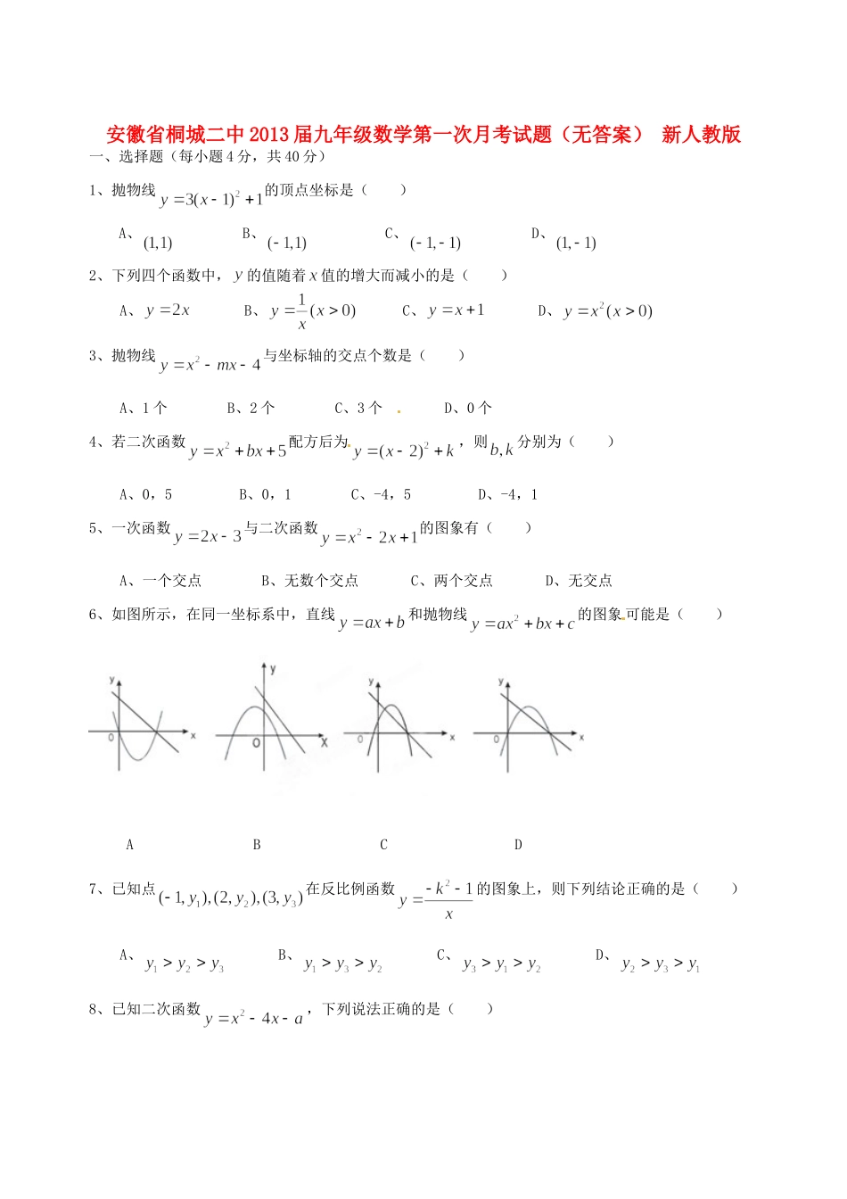 安徽省桐城二中九年级数学第一次月考试卷 新人教版试卷_第1页