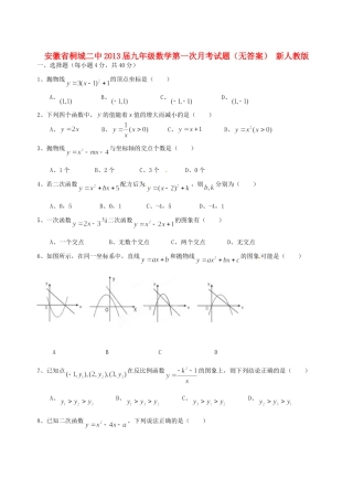 安徽省桐城二中九年级数学第一次月考试卷 新人教版试卷