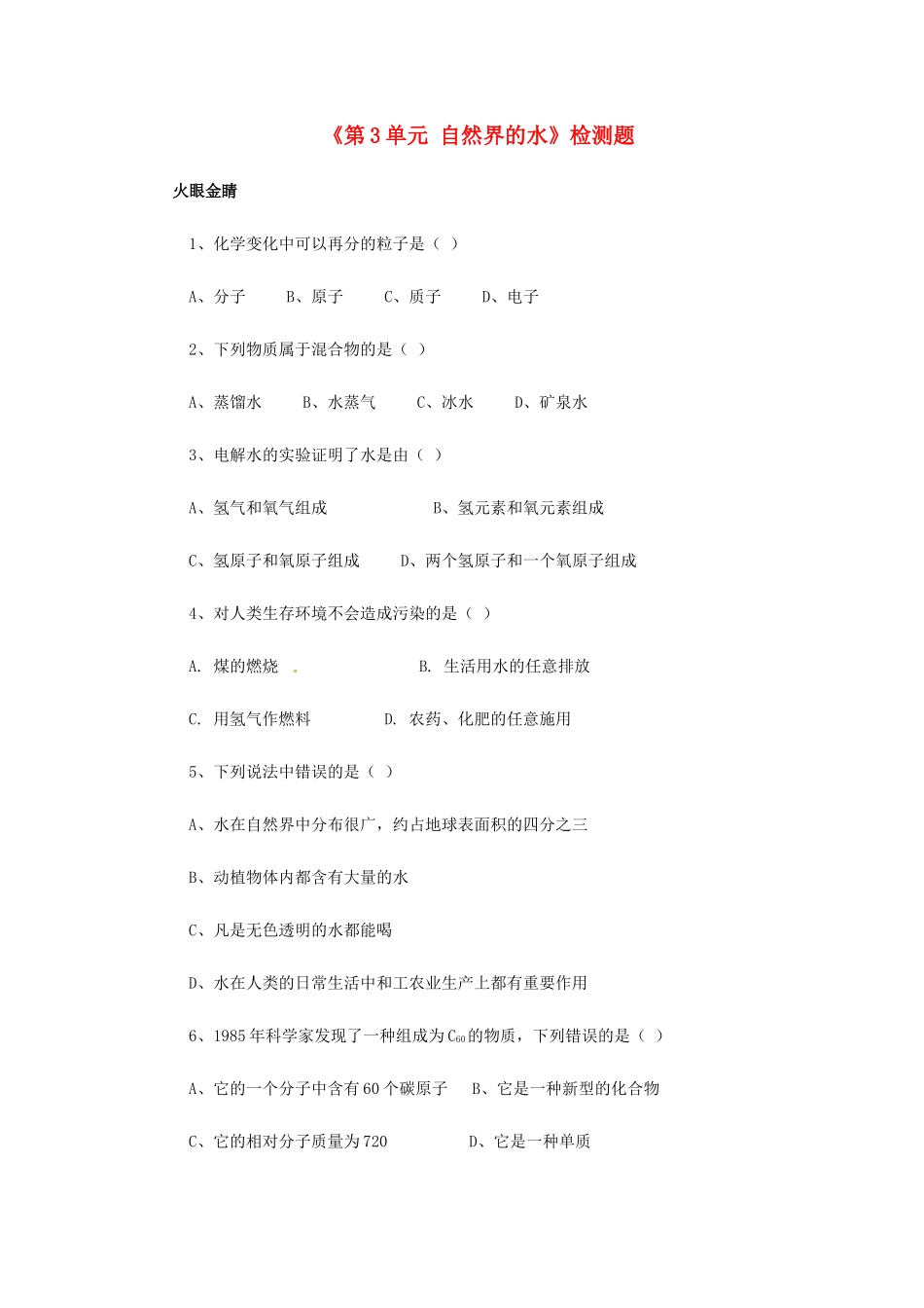 九年级化学上册(第3单元 自然界的水)检测题 新人教版试卷_第1页
