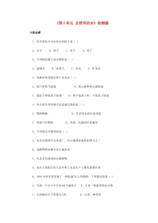 九年级化学上册(第3单元 自然界的水)检测题 新人教版试卷