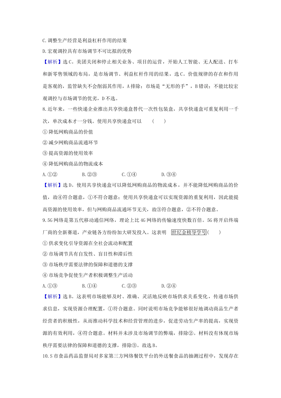 （浙江专用）版高考政治一轮复习 课时提升作业九 走进社会主义市场经济（含解析）-人教版高三全册政治试题_第2页