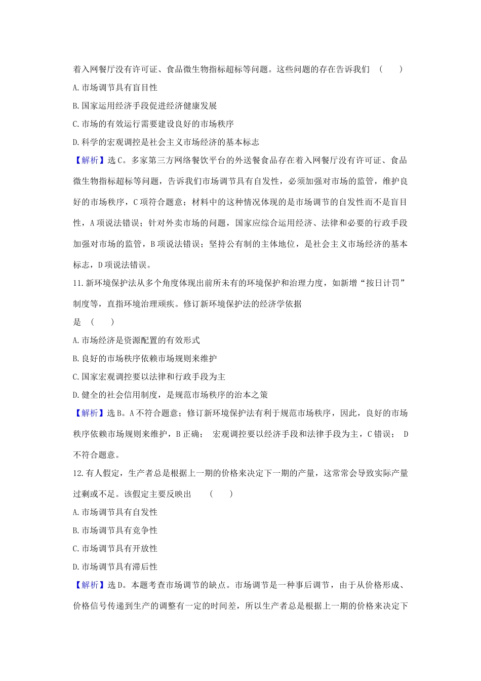 （浙江专用）版高考政治一轮复习 课时提升作业九 走进社会主义市场经济（含解析）-人教版高三全册政治试题_第3页