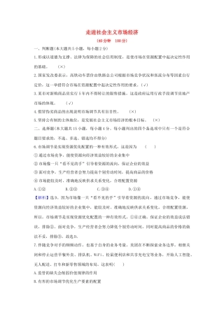 （浙江专用）版高考政治一轮复习 课时提升作业九 走进社会主义市场经济（含解析）-人教版高三全册政治试题