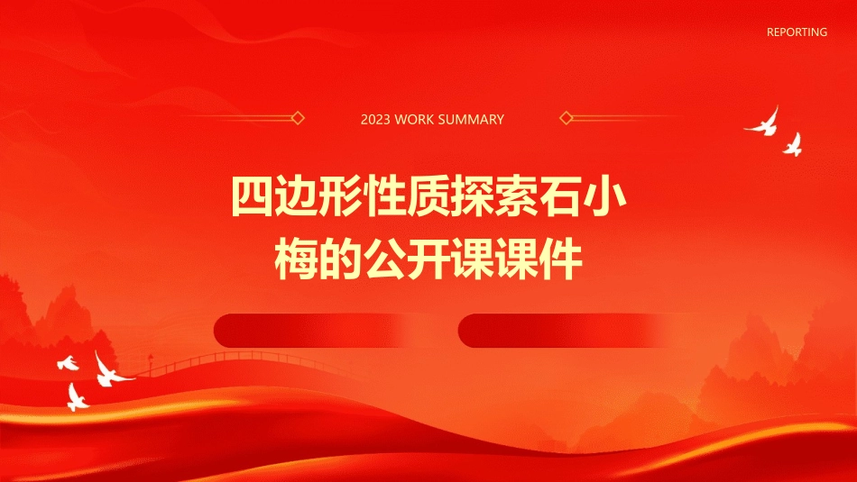 四边形性质探索石小梅的公开课课件_第1页