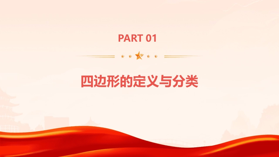 四边形性质探索石小梅的公开课课件_第3页