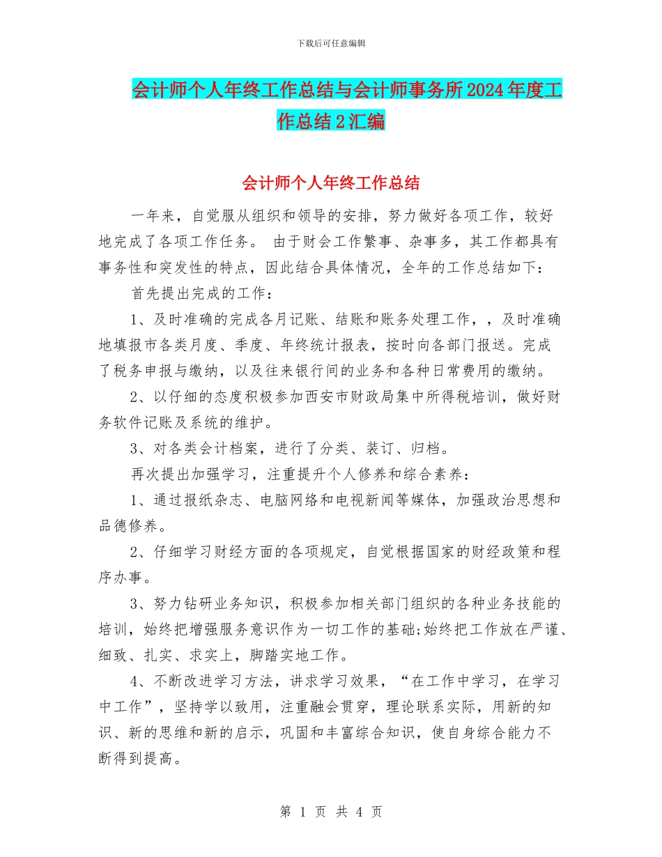 会计师个人年终工作总结与会计师事务所2024年度工作总结2汇编_第1页