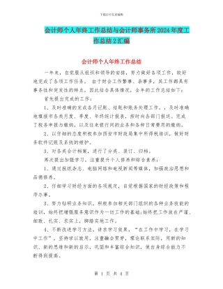 会计师个人年终工作总结与会计师事务所2024年度工作总结2汇编