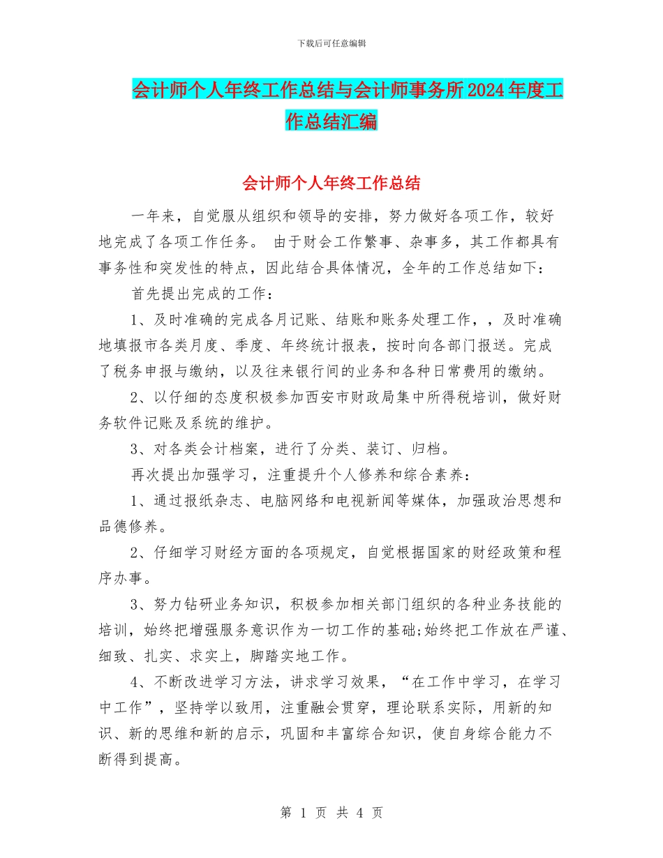 会计师个人年终工作总结与会计师事务所2024年度工作总结汇编_第1页