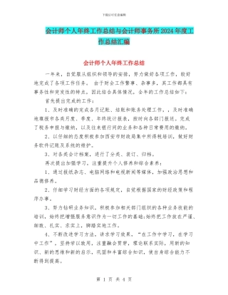 会计师个人年终工作总结与会计师事务所2024年度工作总结汇编