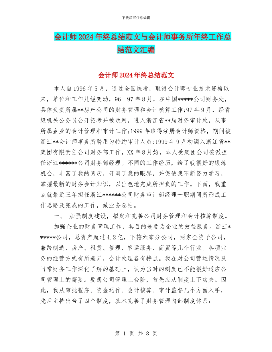 会计师2024年终总结范文与会计师事务所年终工作总结范文汇编_第1页