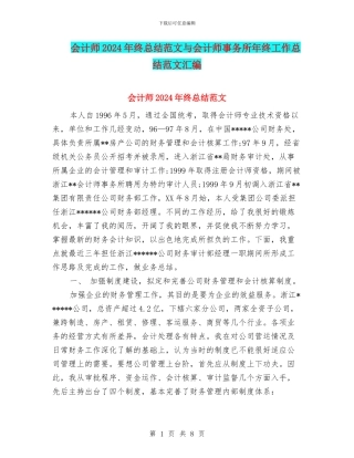 会计师2024年终总结范文与会计师事务所年终工作总结范文汇编