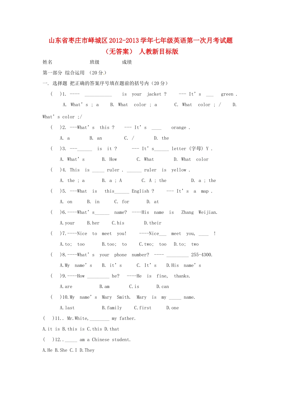 山东省枣庄市峄城区七年级英语第一次月考试卷 人教新目标版试卷_第1页