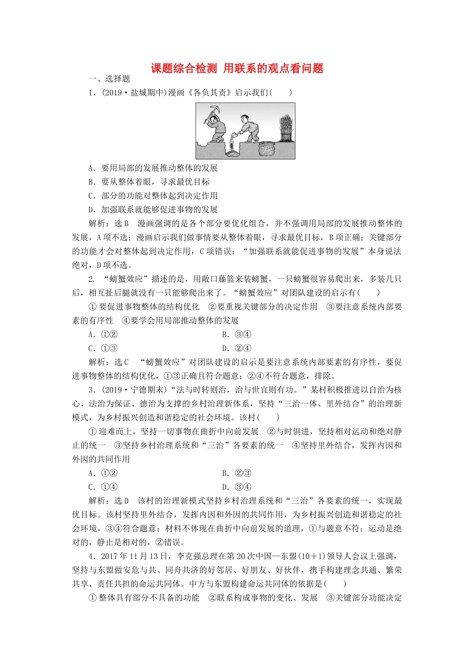 （通用版）高考政治一轮复习 课题综合检测 用联系的观点看问题-人教版高三全册政治试题_第1页