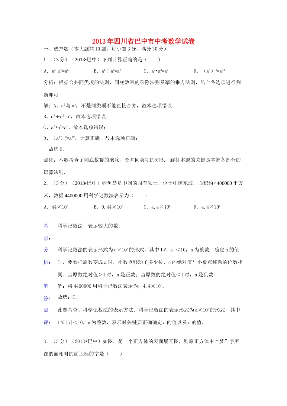 四川省巴中市中考数学真题试卷(解析版)试卷_第1页
