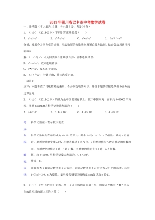 四川省巴中市中考数学真题试卷(解析版)试卷