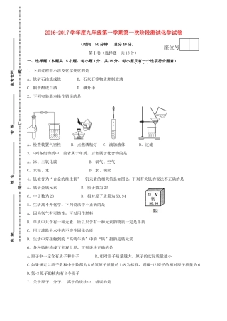 九年级化学上学期第一次阶段测试试卷