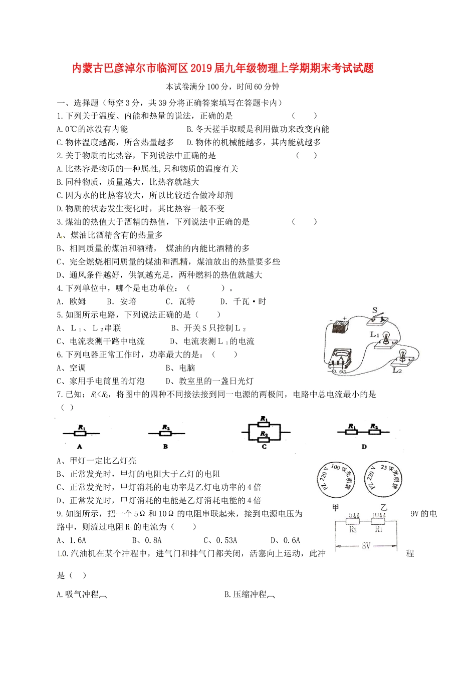 内蒙古巴彦淖尔市临河区届九年级物理上学期期末考试试题(无答案) 试题_第1页