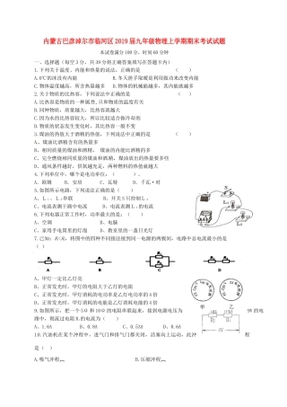 内蒙古巴彦淖尔市临河区届九年级物理上学期期末考试试题(无答案) 试题