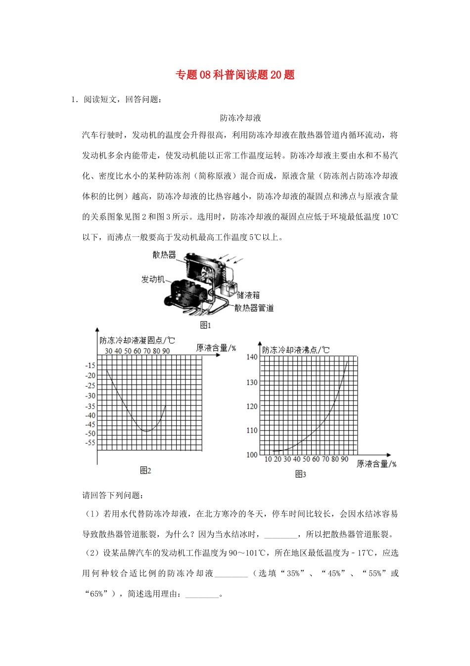 中考物理总复习尖子生必刷题特训 08 科普阅读题含解析)试卷_第1页