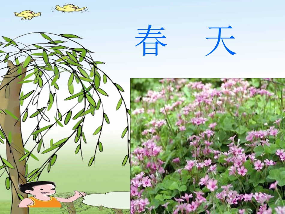 1《《找春天》_第1页