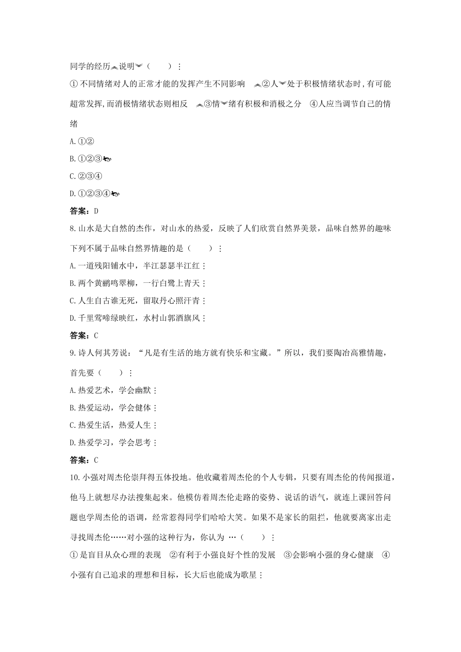 九年级上第三单元 过富有情趣的生活试卷_第3页