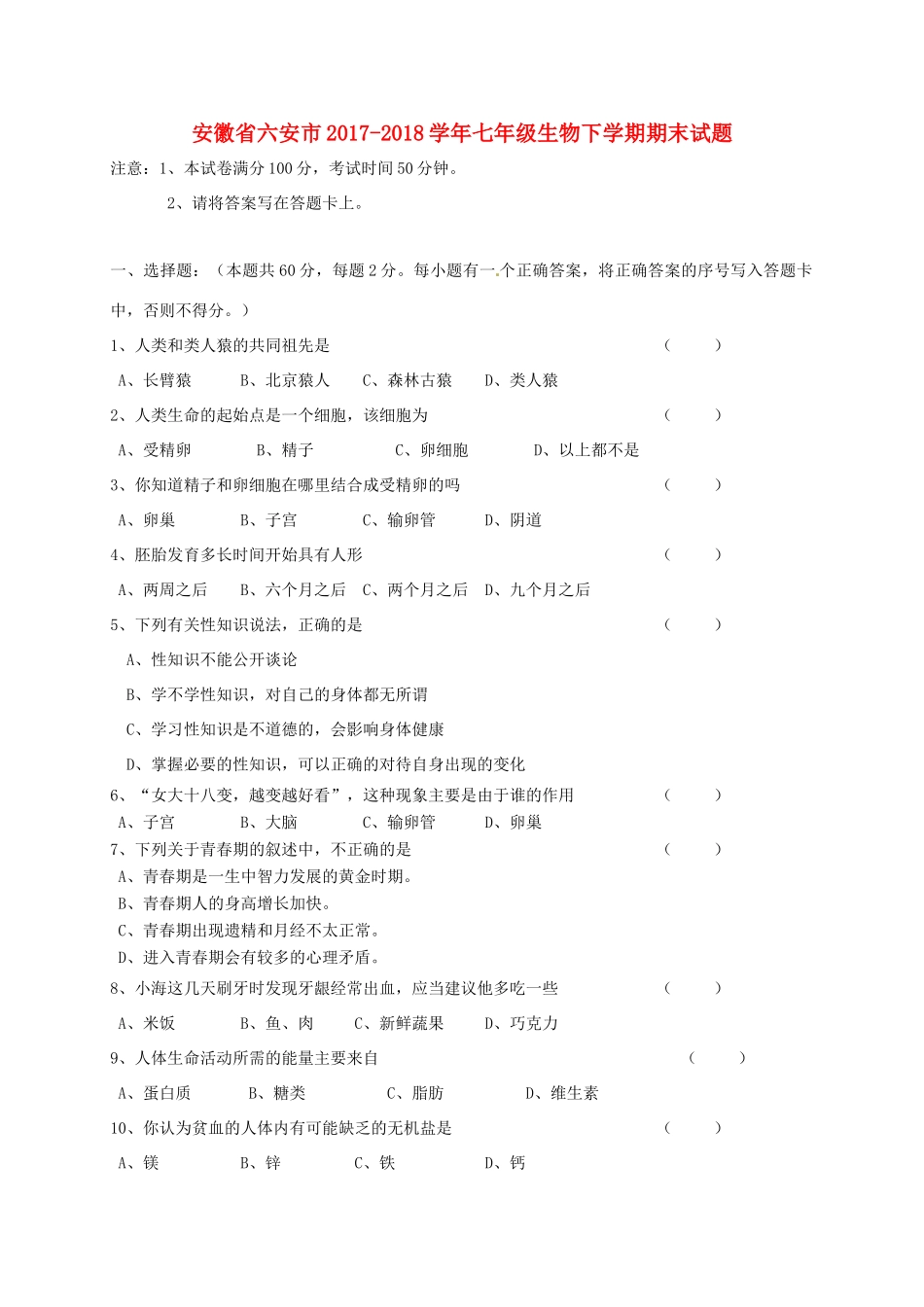 安徽省六安市七年级生物下学期期末试卷 新人教版试卷_第1页