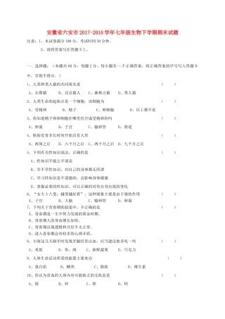 安徽省六安市七年级生物下学期期末试卷 新人教版试卷