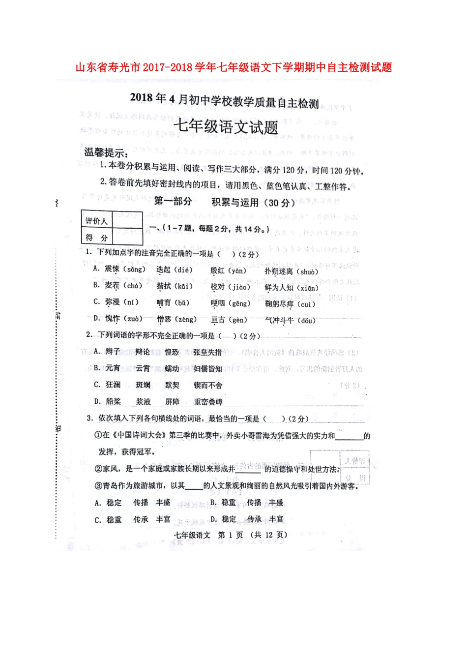 山东省寿光市七年级语文下学期期中自主检测试卷新人教版_第1页
