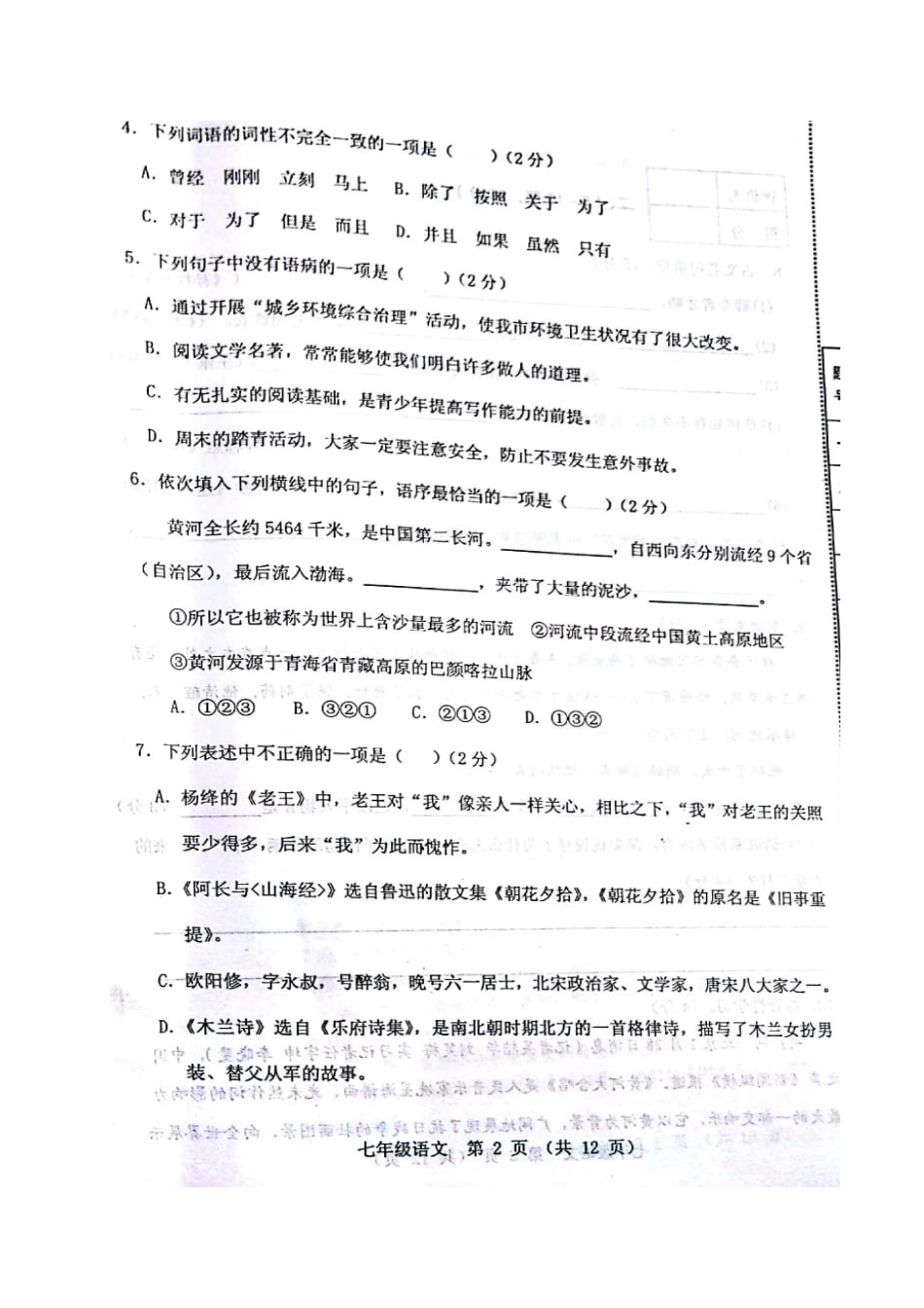 山东省寿光市七年级语文下学期期中自主检测试卷新人教版_第2页