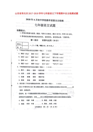 山东省寿光市七年级语文下学期期中自主检测试卷新人教版