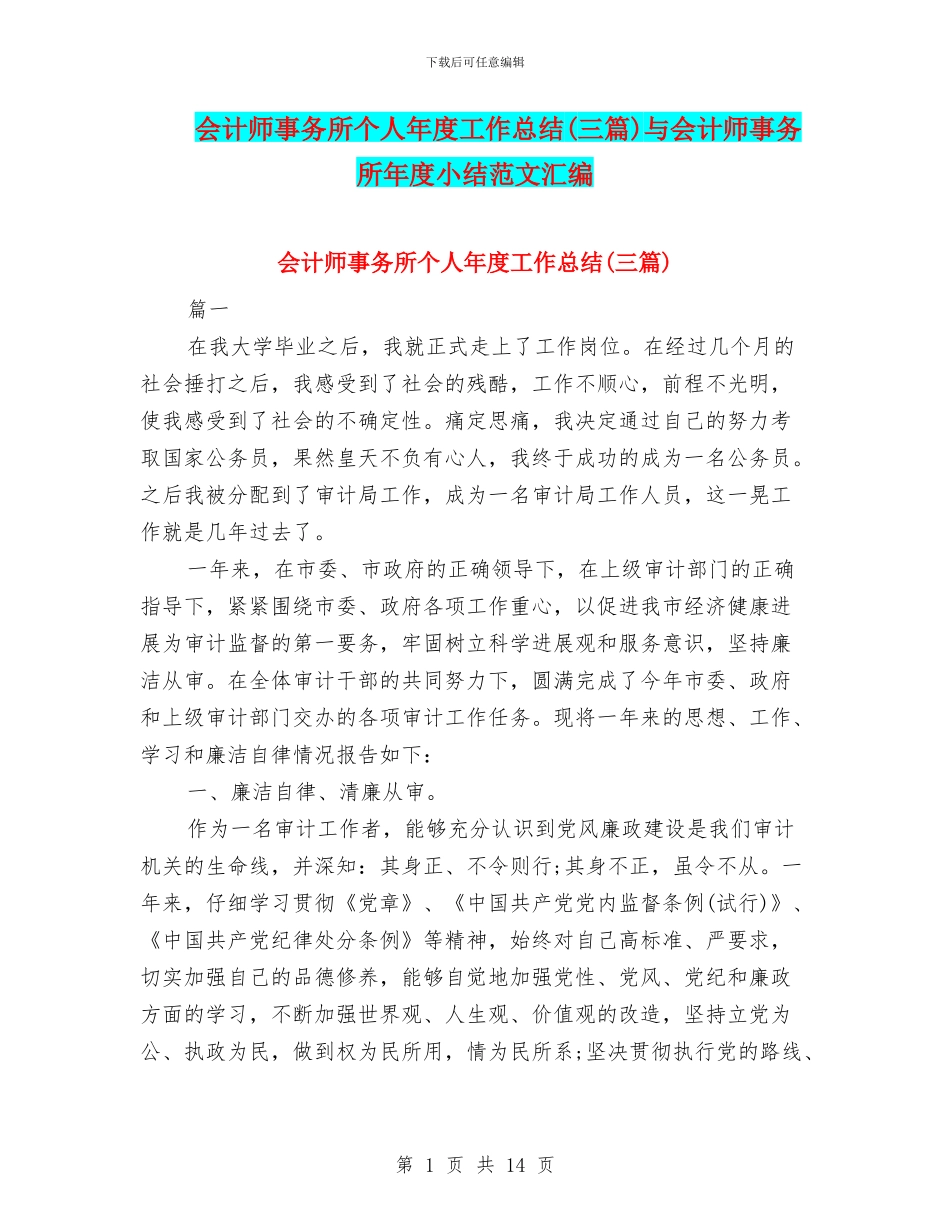 会计师事务所个人年度工作总结与会计师事务所年度小结范文汇编_第1页