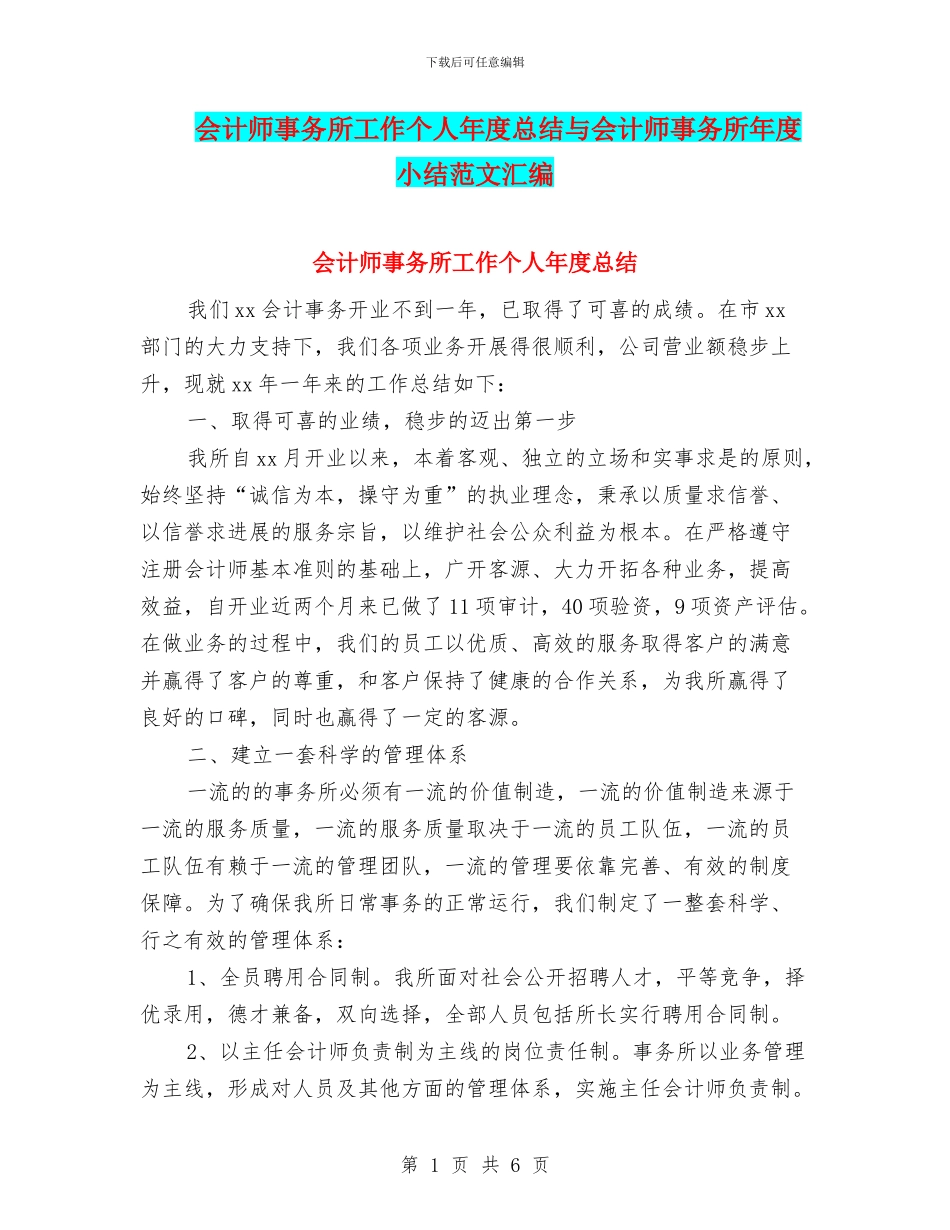 会计师事务所工作个人年度总结与会计师事务所年度小结范文汇编_第1页