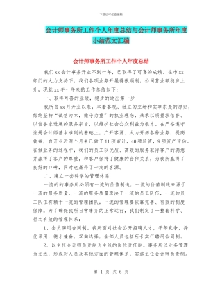 会计师事务所工作个人年度总结与会计师事务所年度小结范文汇编