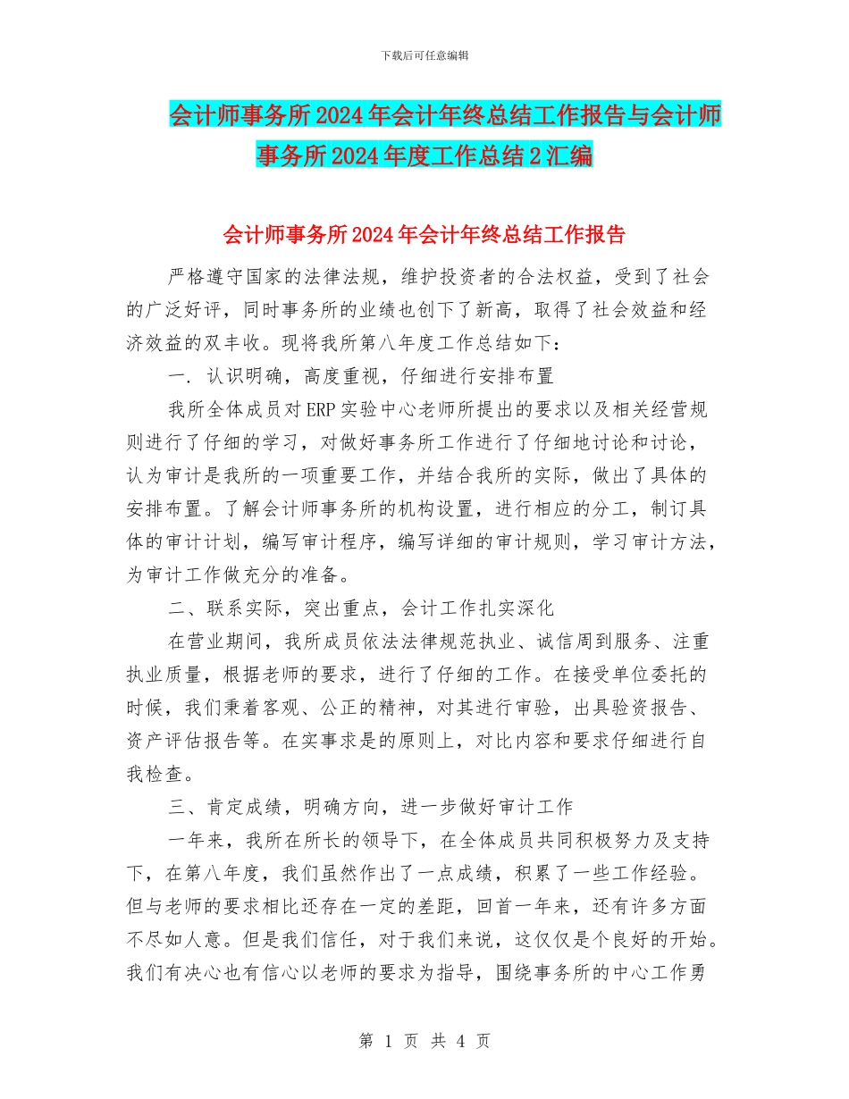 会计师事务所2024年会计年终总结工作报告与会计师事务所2024年度工作总结2汇编_第1页