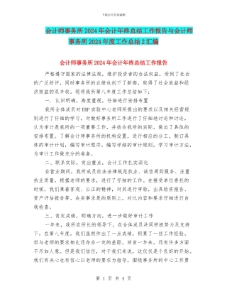 会计师事务所2024年会计年终总结工作报告与会计师事务所2024年度工作总结2汇编