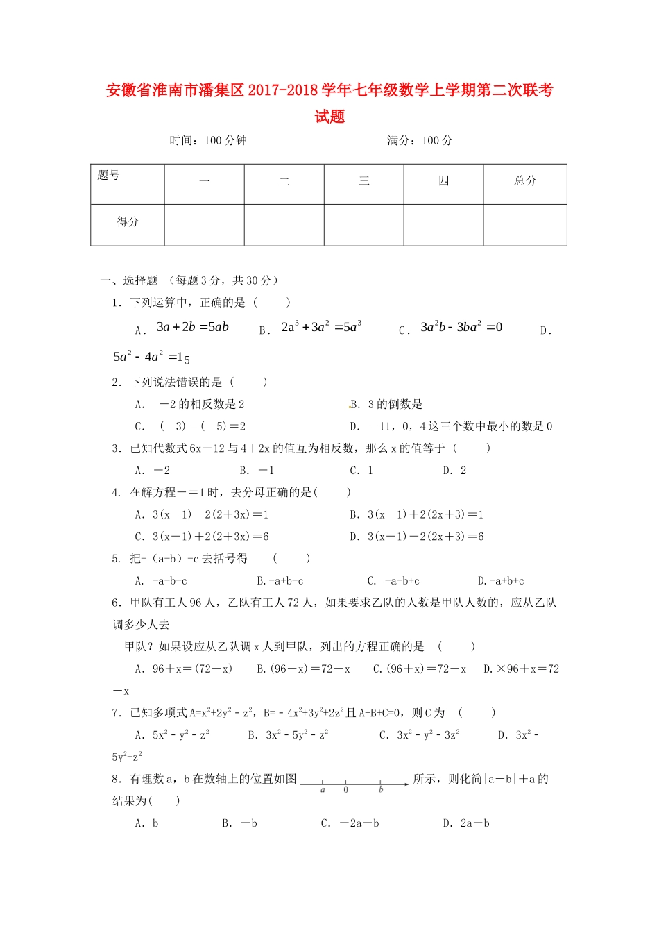 安徽省淮南市潘集区七年级数学上学期第二次联考试卷试卷_第1页