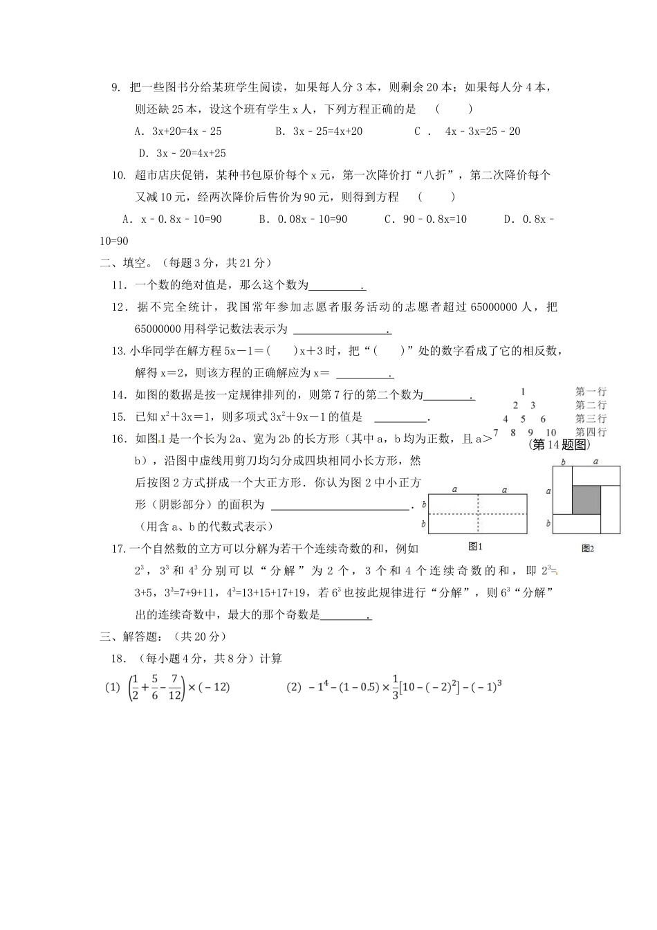 安徽省淮南市潘集区七年级数学上学期第二次联考试卷试卷_第2页